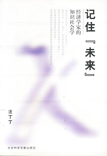 记住未来：经济学家的知识社会学