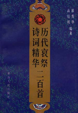 历代哀祭诗词精华二百首