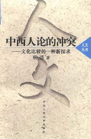 中西人论的冲突文化比较的一种新探求