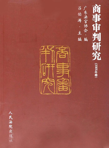 商事审判研究：2005年卷