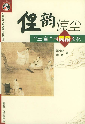 俚韵惊尘--三言与民俗文化