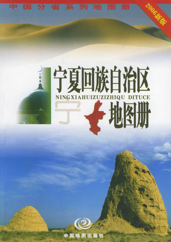 宁夏回族自治区地图册