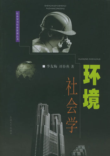 环境社会学