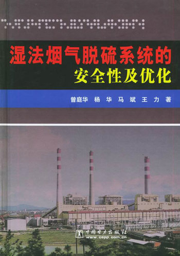 湿法烟气脱硫系统的安全性及优化