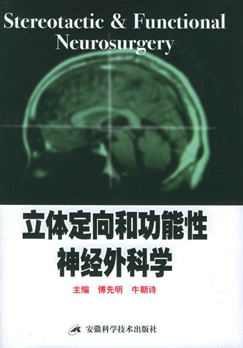 立体定向和功能性神经外科学