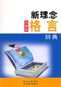 新理念小学生格言辞典-技术教育社区