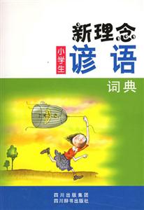 新理念小学生谚语词典-技术教育社区