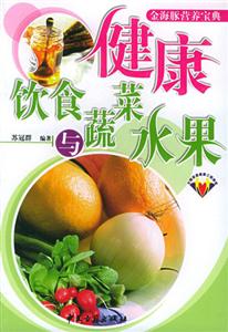 健康饮食与蔬菜水果-技术教育社区