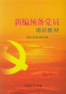 新编预备党员培训教材-技术教育社区