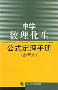 中学数理化生公式定理手册(必背本)-技术教育社区