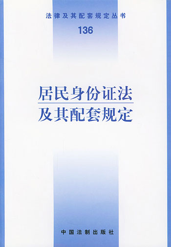 居民身份证法及其配套规定