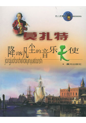 莫扎特：降落凡尘的音乐天使