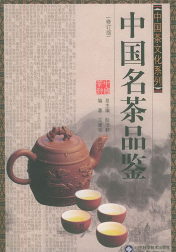 中国名茶品鉴