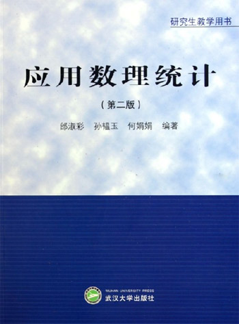 应用数理统计