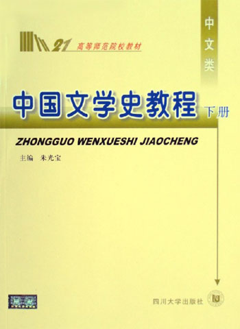 中国文学史教程。上册