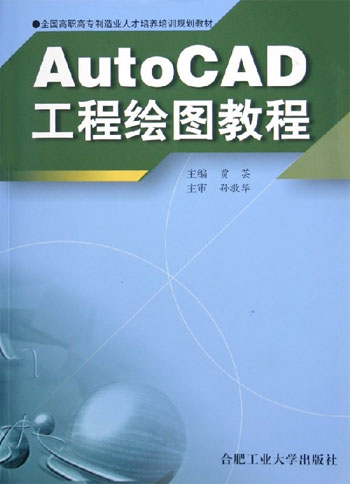 AutoCAD工程绘图教程