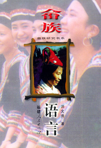 畲族语言图片