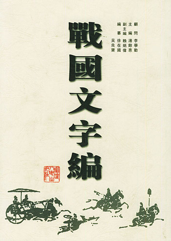 战国文字编