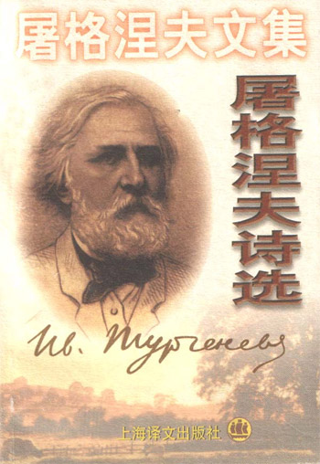 屠格涅夫文集:屠格涅夫诗选