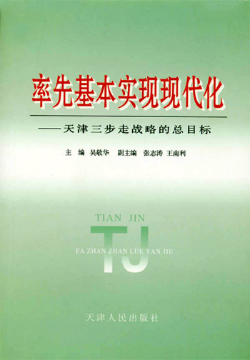 率先基本實現現代化:天津三步走戰略的總目標:天津三步走戰略的總目標