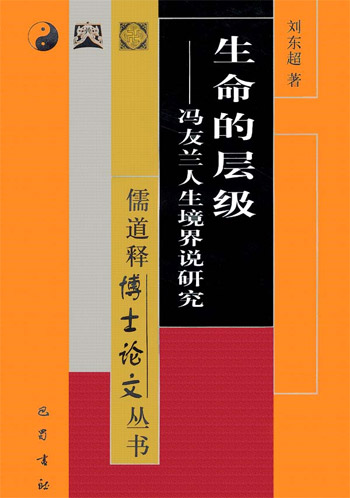 生命的层级冯友兰人生境界说研究冯友兰人生境界说研究