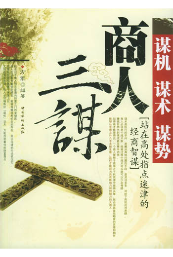 商人三谋:谋机谋术谋势