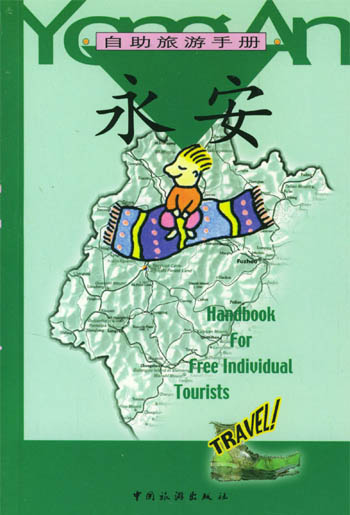 永安