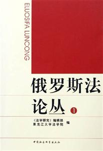俄罗斯法论丛.第1卷-技术教育社区