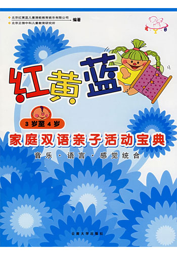 红黄蓝家庭双语亲子活动宝典.