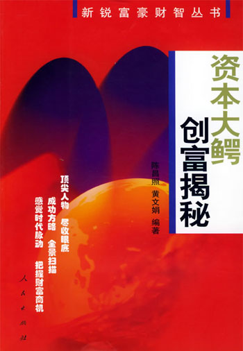 资本大鳄创富揭秘