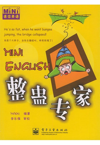 整蛊专家