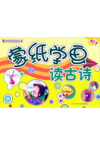 蒙纸学画读古诗