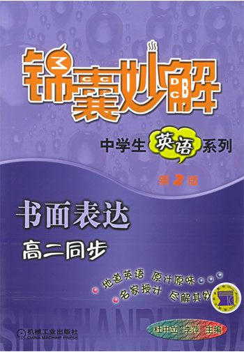 书面表达。高二同步。锦囊妙解中学生英语系列