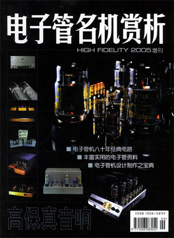 高保真音响 二00五年增刊