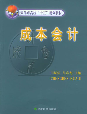 成本会计