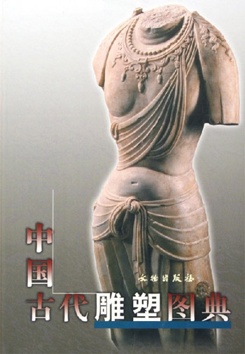 中国古代雕塑图典
