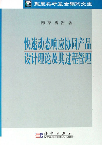 快速动态响应协同产品设计理论及其过程管理