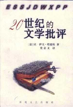 20世纪的文学批评