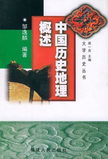 中国历史地理概述