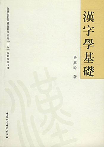 汉字学基础