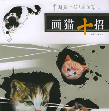 画猫十招---中国画一技之长速成