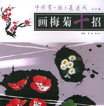 画梅菊十招