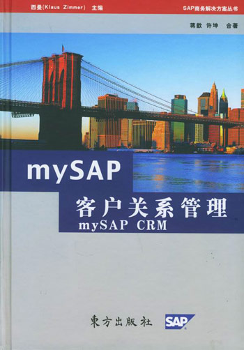 MYSAP  客户关系管理