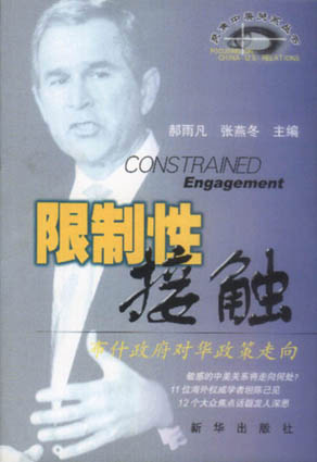限制性接触--布什政府对华政策走向
