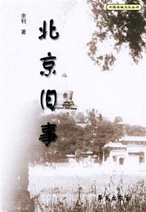 北京旧事-技术教育社区