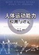 人体运动能力检测与评定-技术教育社区