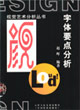 字体要点分析-技术教育社区