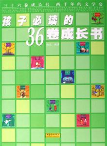 孩子必读的36卷成长书-技术教育社区