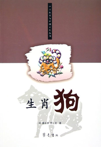 生肖狗