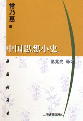 蓬莱阁丛书：中国思想小史